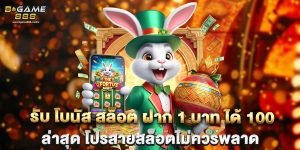 รับ โบนัส สล็อต ฝาก 1 บาท ได้ 100 ล่าสุด โปรสายสล็อตไม่ควรพลาด