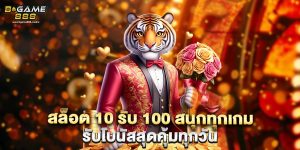 สล็อต 10 รับ 100 สนุกทุกเกม รับโบนัสสุดคุ้มทุกวัน