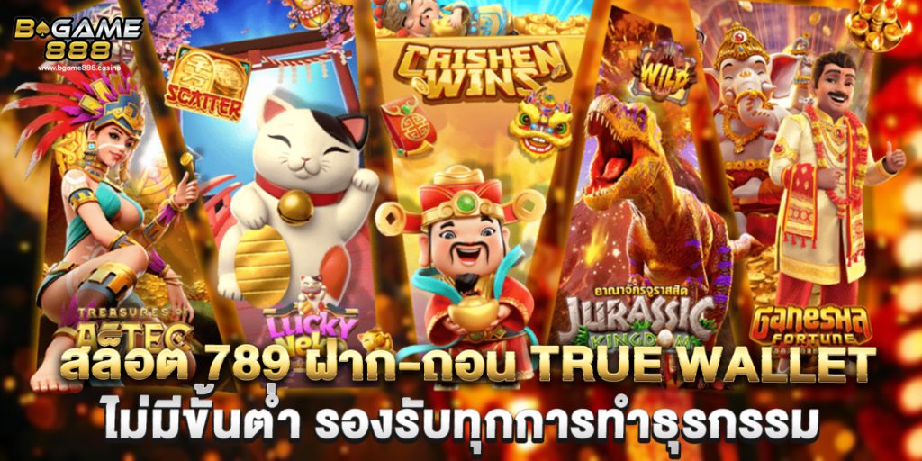 สล็อต 789 ฝาก-ถอน true wallet ไม่มีขั้นต่ำ รองรับทุกการทำธุรกรรม 1 สล็อต 789 ฝาก-ถอน true wallet ไม่มีขั้นต่ำ รองรับทุกการทำธุรกรรม