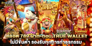 สล็อต 789 ฝาก-ถอน true wallet ไม่มีขั้นต่ำ รองรับทุกการทำธุรกรรม