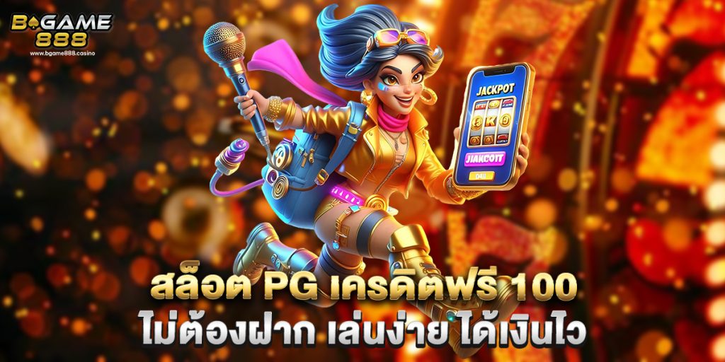 สล็อต pg เครดิตฟรี 100 ไม่ต้องฝาก เล่นง่าย ได้เงินไว 1 สล็อต pg เครดิตฟรี 100 ไม่ต้องฝาก เล่นง่าย ได้เงินไว