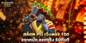 สล็อต pg เว็บตรง 100 แจกหนัก แจกจริง รับทันที