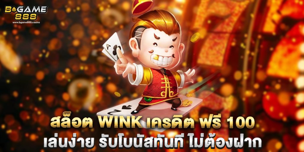 สล็อต wink เครดิต ฟรี 100 เล่นง่าย รับโบนัสทันที ไม่ต้องฝาก 1 สล็อต wink เครดิต ฟรี 100 เล่นง่าย รับโบนัสทันที ไม่ต้องฝาก