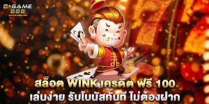สล็อต wink เครดิต ฟรี 100 เล่นง่าย รับโบนัสทันที ไม่ต้องฝาก