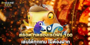 สล็อต ทดลองเล่นฟรี 100 เล่นได้ทุกเกม ไม่ต้องฝาก