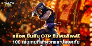 สล็อต ยืนยัน otp รับเครดิตฟรี 100 เล่นเกมที่สะดวกและปลอดภัย
