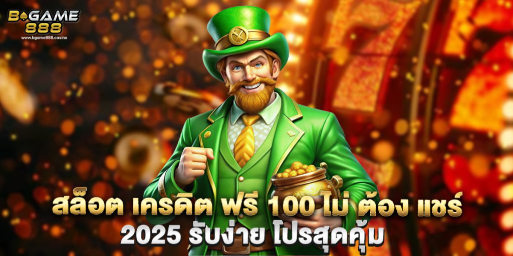 สล็อต เครดิต ฟรี 100 ไม่ ต้อง แชร์ 2025 รับง่าย โปรสุดคุ้ม 1 สล็อต เครดิต ฟรี 100 ไม่ ต้อง แชร์ 2025 รับง่าย โปรสุดคุ้ม