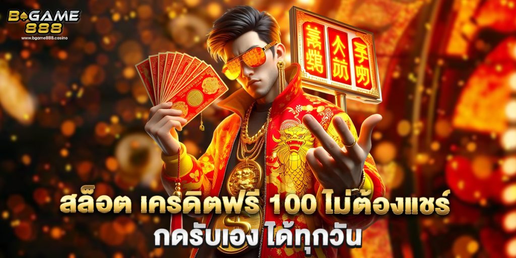 สล็อต เครดิตฟรี 100 ไม่ต้องแชร์ กดรับเอง ได้ทุกวัน 1 สล็อต เครดิตฟรี 100 ไม่ต้องแชร์ กดรับเอง ได้ทุกวัน