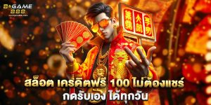สล็อต เครดิตฟรี 100 ไม่ต้องแชร์ กดรับเอง ได้ทุกวัน