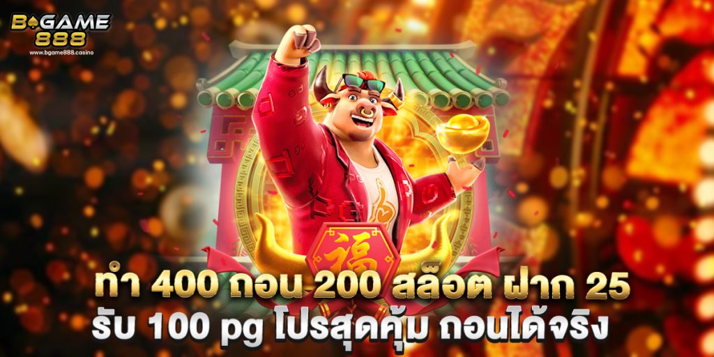 แจก เครดิต ฟรี 100 สล็อต ฝาก 1 บาท ได้ 100 โปรใหม่ 2025 ถอนได้จริง 1 แจก เครดิต ฟรี 100 สล็อต ฝาก 1 บาท ได้ 100 โปรใหม่ 2025 ถอนได้จริง