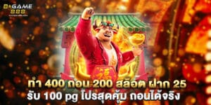 ทํา 400 ถอน 200 สล็อต ฝาก 25 รับ 100 pg โปรสุดคุ้ม ถอนได้จริง