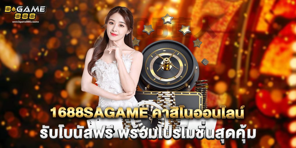 1688sagame คาสิโนออนไลน์ รับโบนัสฟรีทันที พร้อมโปรโมชั่นสุดคุ้ม 1 1688sagame คาสิโนออนไลน์ รับโบนัสฟรี พร้อมโปรโมชั่นสุดคุ้ม