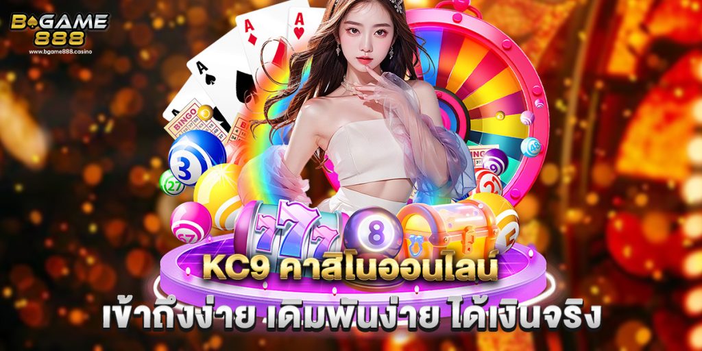 kc9 คาสิโนออนไลน์ เข้าถึงง่าย เดิมพันง่าย ได้เงินจริง 1 kc9 คาสิโนออนไลน์ เข้าถึงง่าย เดิมพันง่าย ได้เงินจริง