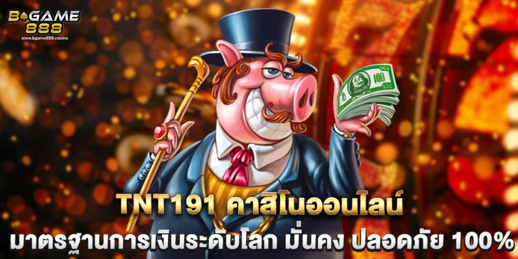tnt191 คาสิโนออนไลน์ มาตรฐานการเงินระดับโลก มั่นคง ปลอดภัย 100% 1 tnt191 คาสิโนออนไลน์ มาตรฐานการเงินระดับโลก มั่นคง ปลอดภัย 100%
