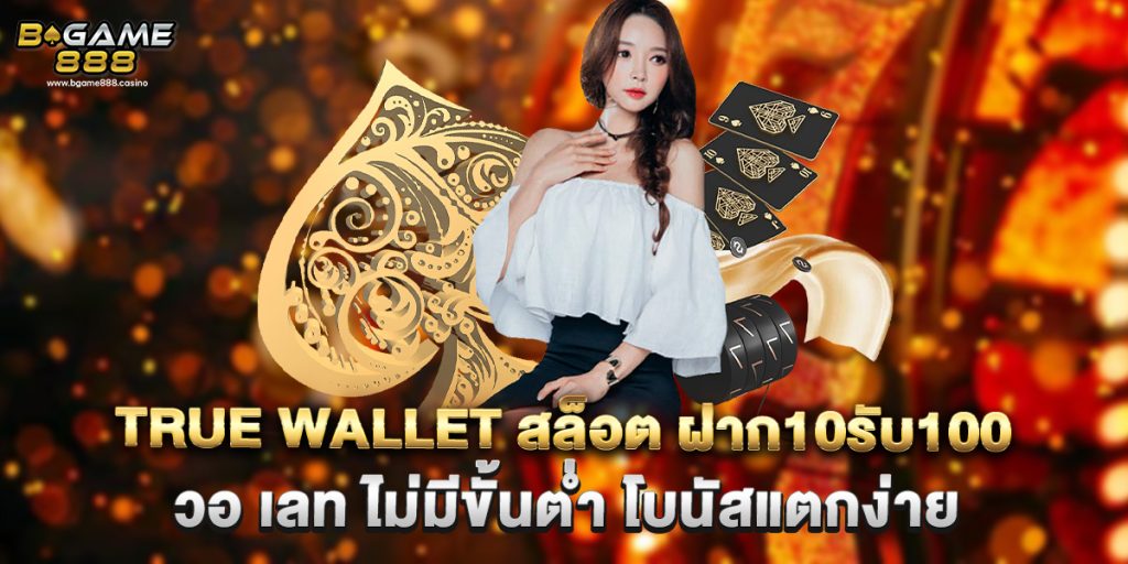 true wallet สล็อต ฝาก10รับ100 วอ เลท ไม่มีขั้นต่ำ โบนัสแตกง่าย 1 true wallet สล็อต ฝาก10รับ100 วอ เลท ไม่มีขั้นต่ำ โบนัสแตกง่าย