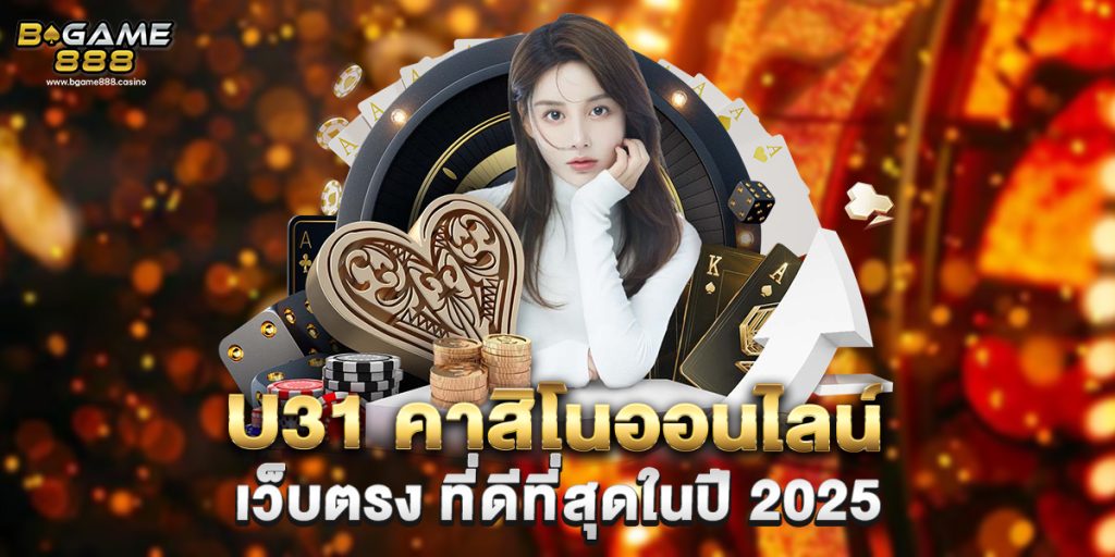 u31 คาสิโนออนไลน์ เว็บตรง ที่ดีที่สุดในปี 2025 1 u31 คาสิโนออนไลน์ เว็บตรง ที่ดีที่สุดในปี 2025