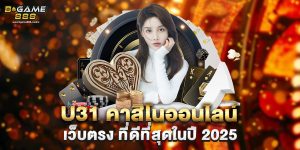 u31 คาสิโนออนไลน์ เว็บตรง ที่ดีที่สุดในปี 2025