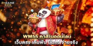 wm55 คาสิโนออนไลน์ เว็บตรง เดิมพัน มั่นคง จ่ายจริง