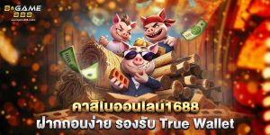 คาสิโนออนไลน์1688 ฝากถอนง่าย รองรับ True Wallet