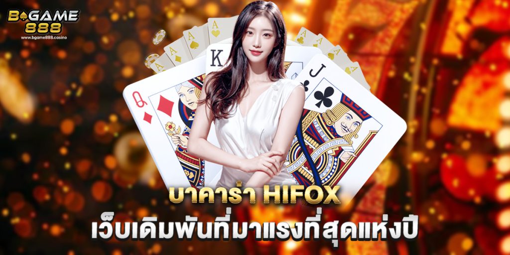 บาคาร่า hifox เว็บเดิมพันที่มาแรงที่สุดแห่งปี 1 บาคาร่า hifox เว็บเดิมพันที่มาแรงที่สุดแห่งปี