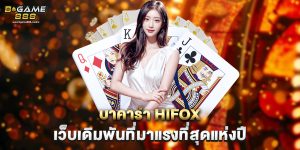 บาคาร่า hifox เว็บเดิมพันที่มาแรงที่สุดแห่งปี