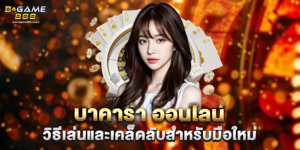 บาคาร่า ออนไลน์ วิธีเล่นและเคล็ดลับสำหรับมือใหม่ 1 บาคาร่า ออนไลน์ วิธีเล่นและเคล็ดลับสำหรับมือใหม่