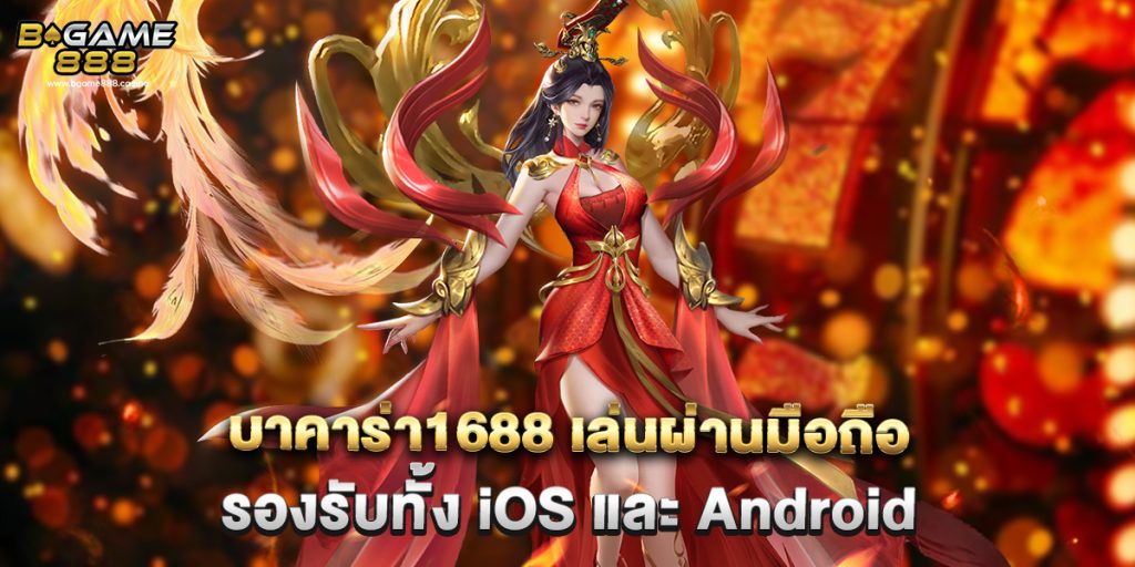 บาคาร่า1688 เล่นผ่านมือถือ รองรับทั้ง iOS และ Android 1 บาคาร่า1688 เล่นผ่านมือถือ รองรับทั้ง iOS และ Android