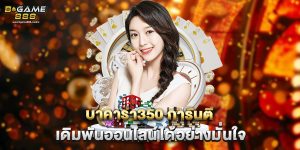 บาคาร่า350 การันตี เดิมพันออนไลน์ได้อย่างมั่นใจ