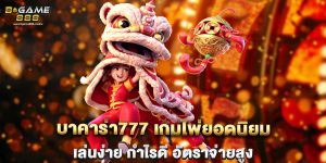 บาคาร่า777 เกมไพ่ยอดนิยม เล่นง่าย กำไรดี อัตราจ่ายสูง