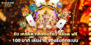 รับ เครดิต ทดลอง เล่น สล็อต ฟรี 100 บาท เล่นง่าย รองรับทุกระบบ
