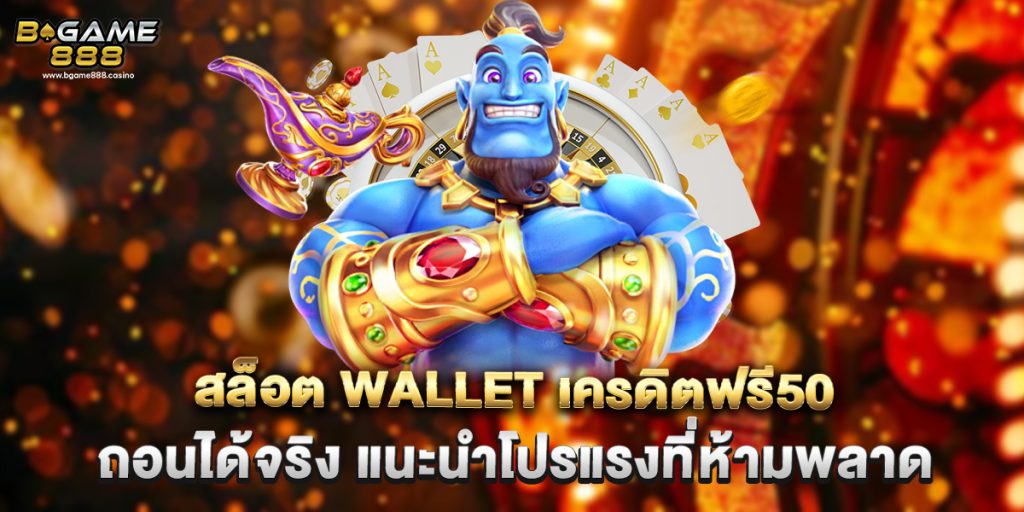 สล็อต wallet เครดิตฟรี50 ถอนได้จริง แนะนำโปรแรงที่ห้ามพลาด
