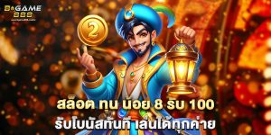 สล็อต ทุน น้อย 8 รับ 100 รับโบนัสทันที เล่นได้ทุกค่าย