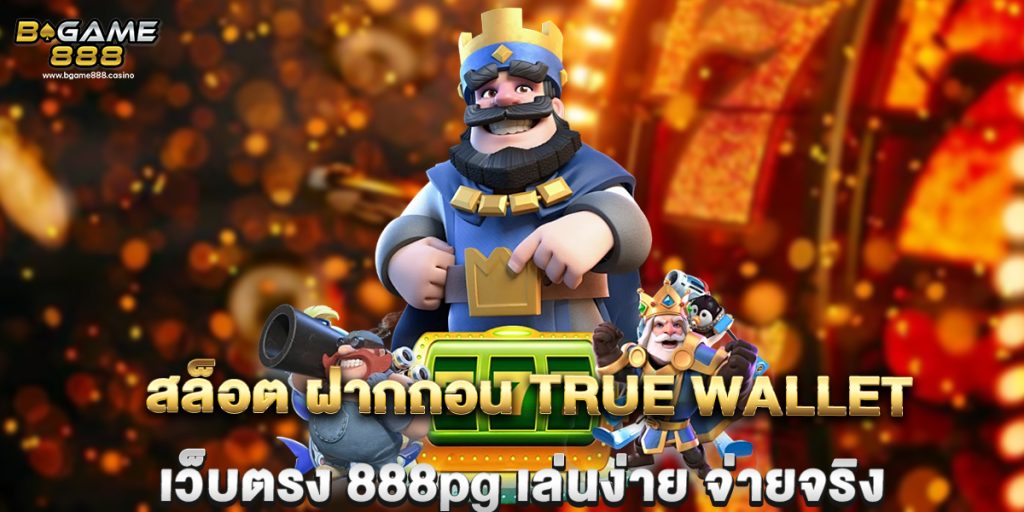 สล็อต ฝากถอน true wallet เว็บตรง 888pg เล่นง่าย จ่ายจริง 1 สล็อต ฝากถอน true wallet เว็บตรง 888pg เล่นง่าย จ่ายจริง