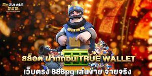 สล็อต ฝากถอน true wallet เว็บตรง 888pg เล่นง่าย จ่ายจริง