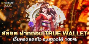 สล็อต ฝากถอน true wallet เว็บตรง แตกไว ระบบออโต้ 100%