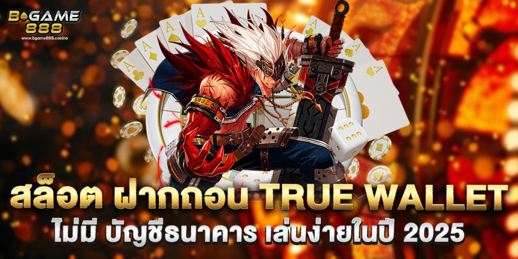 สล็อต ฝากถอน true wallet ไม่มี บัญชีธนาคาร เล่นง่ายในปี 2025 1 สล็อต ฝากถอน true wallet ไม่มี บัญชีธนาคาร เล่นง่ายในปี 2025
