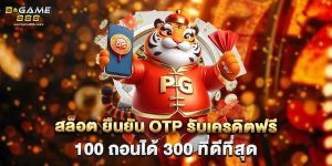 สล็อต ยืนยัน otp รับเครดิตฟรี 100 ถอนได้ 300 ที่ดีที่สุด