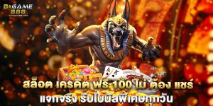 สล็อต เครดิต ฟรี 100 ไม่ ต้อง แชร์ แจกจริง รับโบนัสพิเศษทุกวัน