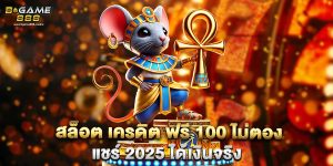 สล็อต เครดิต ฟรี 100 ไม่ตอง แชร์ 2025 ได้เงินจริง