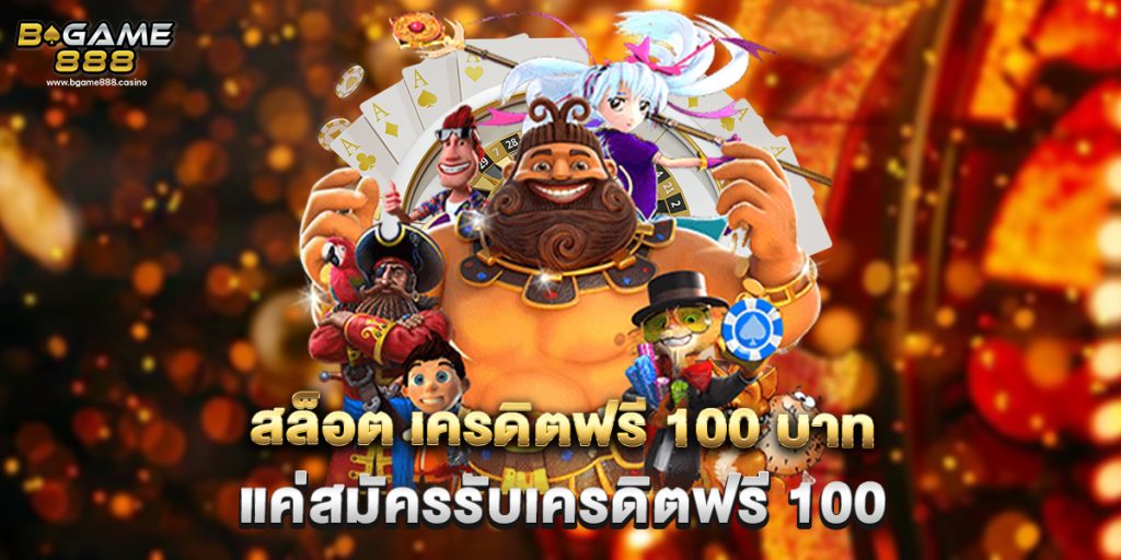 สล็อต เครดิตฟรี 100 บาท แค่สมัครรับเครดิตฟรี 100