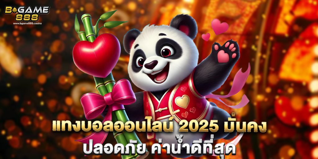 แทงบอลออนไลน์ 2025 มั่นคง ปลอดภัย ค่าน้ำดีที่สุด 1 แทงบอลออนไลน์ 2025 มั่นคง ปลอดภัย ค่าน้ำดีที่สุด
