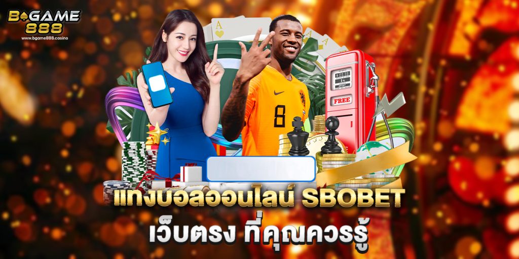 แทงบอลออนไลน์ sbobet เว็บตรง ที่คุณควรรู้ 1 แทงบอลออนไลน์ sbobet เว็บตรง ที่คุณควรรู้
