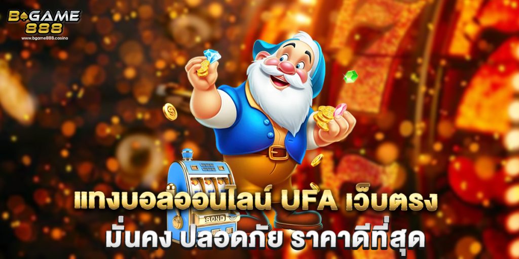 แทงบอลออนไลน์ ufa เว็บตรง มั่นคง ปลอดภัย ราคาดีที่สุด 1 แทงบอลออนไลน์ ufa เว็บตรง มั่นคง ปลอดภัย ราคาดีที่สุด