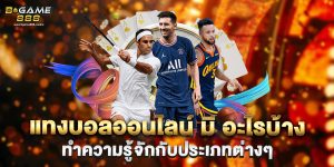 แทงบอลออนไลน์ มี อะไรบ้าง ทำความรู้จักกับประเภทต่างๆ