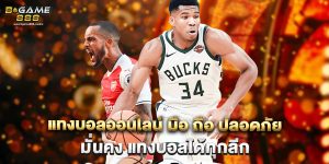 แทงบอลออนไลน์ มือ ถือ ปลอดภัย มั่นคง แทงบอลได้ทุกลีก