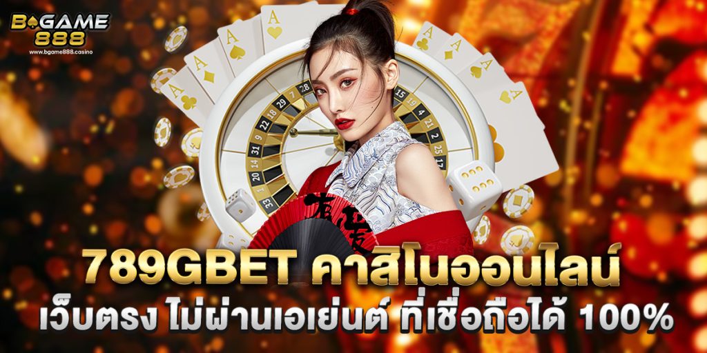 789gbet คาสิโนออนไลน์ เว็บตรง ไม่ผ่านเอเย่นต์ ที่เชื่อถือได้ 100% 1 789gbet คาสิโนออนไลน์ เว็บตรง ไม่ผ่านเอเย่นต์ ที่เชื่อถือได้ 100%