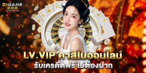 lv.vip คาสิโนออนไลน์ รับเครดิตฟรี ไม่ต้องฝาก