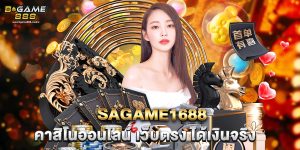 sagame1688คาสิโนออนไลน์ เว็บตรง ได้เงินจริง