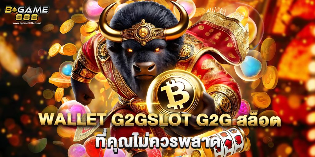 wallet g2gslot g2g สล็อต ที่คุณไม่ควรพลา 1 .wallet g2gslot g2g สล็อต ที่คุณไม่ควรพลาด