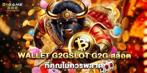 .wallet g2gslot g2g สล็อต ที่คุณไม่ควรพลาด